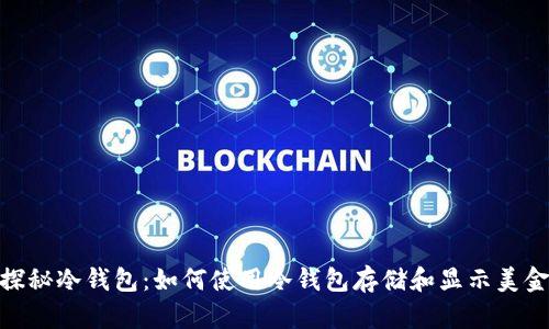 探秘冷钱包:如何使用冷钱包存储和显示美金