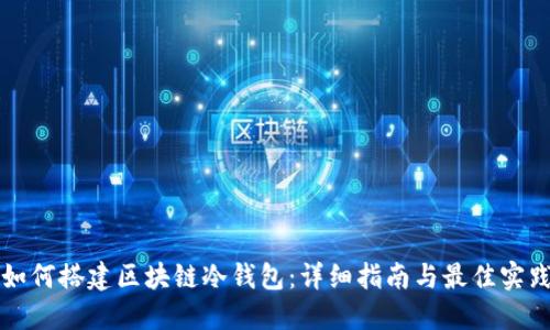 如何搭建区块链冷钱包:详细指南与最佳实践