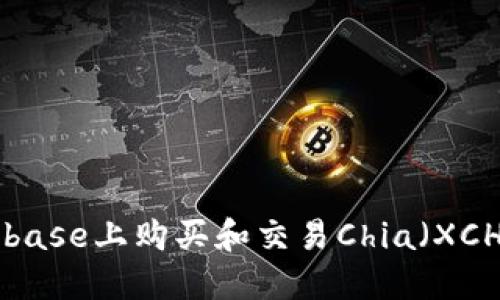 如何在Coinbase上购买和交易Chia（XCH）：新手指南