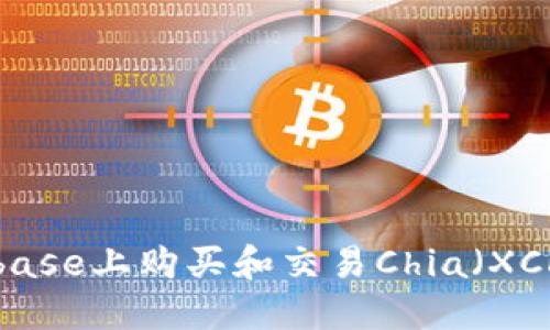 如何在Coinbase上购买和交易Chia（XCH）：新手指南