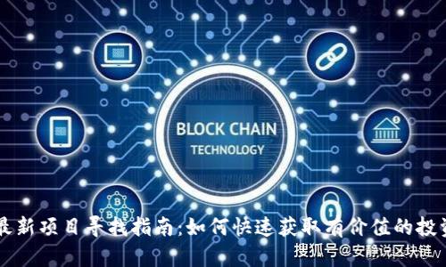 币圈最新项目寻找指南：如何快速获取有价值的投资信息