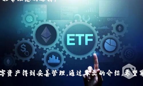   苹果手机用户值得信赖的加密货币钱包推荐 / 

 guanjianci 加密货币钱包, 苹果手机, 数字货币, 钱包推荐 /guanjianci 

随着加密货币的逐渐普及，越来越多的人开始关注如何安全地储存和管理他们的数字资产。苹果手机作为全球使用最广泛的智能手机之一，其用户在选择加密货币钱包时也面临着多种选择。本文将深入探讨苹果手机用户可以选择的加密货币钱包，帮助你更好地理解和使用这些钱包，从而保障你的数字资产安全。

1. 加密货币钱包的类型
在深入了解适用于苹果手机的加密货币钱包之前，我们首先必须了解加密货币钱包的类型。加密货币钱包主要分为三类：热钱包、冷钱包和纸钱包。
热钱包是在线钱包，通常由交易所或独立开发者提供，使用方便，适合频繁交易的用户。冷钱包则是离线存储的方式，如硬件钱包和纸钱包，安全性高，适合长期持有的投资者。每种钱包都有其独特的优缺点，用户需根据自己的需求和使用习惯来选择。

2. 热钱包推荐
对于苹果手机用户来说，热钱包是一种很便利的选择，尤其是对于那些频繁进行交易的用户。以下是一些在苹果手机上表现良好的热钱包推荐：
ul
    listrongCoinbase Wallet/strong：作为一家知名交易所，Coinbase提供的热钱包非常安全，同时支持大量的加密货币。其用户界面友好，非常适合初学者。/li
    listrongTrust Wallet/strong：由Binance开发，Trust Wallet支持数百种加密货币，并提供DEFI（去中心化金融）功能。它的安全性和易用性也吸引了许多用户。/li
    listrongExodus/strong：Exodus是一个用户友好的钱包，支持多种加密货币，并提供内置的交易功能，适合那些希望一站式管理资产的用户。/li
/ul

3. 冷钱包推荐
如果你是长期持有加密货币的投资者，冷钱包是更安全的选择。以下是一些适合苹果手机用户的冷钱包推荐：
ul
    listrongTrezor/strong：作为硬件钱包的佼佼者，Trezor提供了一流的安全性和私钥管理，适合想要长期存储加密货币的用户。/li
    listrongLedger Nano S/strong：Ledger是另一个知名的硬件钱包，支持众多的加密货币，并具有高安全性。他们的应用程序也可以在苹果手机上使用。/li
/ul

4. 使用加密货币钱包的注意事项
使用加密货币钱包时，安全性是重中之重。你需要注意以下几个方面：
ul
    li始终确保你下载钱包应用程序时来源于官方渠道，避免下载来路不明的应用。/li
    li在设置钱包时，务必使用强密码，并考虑启用二步验证，以提升安全性。/li
    li对于冷钱包，务必妥善保管你的私钥，不要随意分享，以避免资产丢失。/li
/ul

5. 常见问题解答
在选择和使用加密货币钱包时，许多用户可能会有一些疑问，下面是五个常见问题及其详细解答：

问题1：数字货币钱包的安全性如何保障？
数字货币钱包的安全性首先依赖于用户自身的安全意识。以下是一些推荐措施，以帮助消费者保障其钱包的安全：
首先，确保你的设备始终保持更新。软件的漏洞可能被黑客利用，因此定期更新设备和应用程序至关重要。
其次，启用两步验证。许多加密货币钱包提供二步验证功能，要求在登录或交易时输入额外的验证码。这为安全性提供了额外保障。
最后，选择信誉好的钱包服务提供商也是非常重要的。对于冷钱包，确保你的钱包是从官方渠道购买，不要通过第三方进行交易。

问题2：如何选择适合自己的加密货币钱包？
选择适合自己的加密货币钱包主要取决于你的需求。以下是几个考虑因素：
ul
    listrong使用频率/strong：如果你打算频繁交易，热钱包可能更为适合；若是长期持有，冷钱包则更为安全。/li
    listrong支持的币种/strong：不同钱包支持的加密货币种类不同，选择一个可以支持你所拥有的数字货币的钱包。/li
    listrong用户界面/strong：易于使用的界面可以大大改善用户体验，尤其是对于初学者。/li
/ul

问题3：加密货币钱包的备份方式有哪些？
备份是保护加密货币资产的重要方式。以下是几种备份方式：
通过生成助记词，你可以使用助记词恢复你的钱包。这种方式方便且安全，因为助记词通常是由多个单词组成的，难以推测。
此外，定期将私钥保存到安全位置也是很重要的。可以将其保存在加密的USB驱动器中或使用硬件钱包。这些备份应保存在安全、私密的环境中，确保不被他人访问。

问题4：为什么要使用硬件钱包？
硬件钱包以其高安全性而闻名，能够有效抵御网络攻击。由于硬件钱包是离线存储，因此黑客无法通过互联网直接访问你的私钥。
此外，硬件钱包通常支持多种加密货币，并提供用户友好的界面，使其更加易于使用。对于长期持有加密货币的投资者，硬件钱包是一个非常理想的选择。

问题5：我可以在苹果手机上使用哪些去中心化钱包？
去中心化钱包为用户提供更高的隐私和安全性，因为用户完全控制他们的私钥。以下是一些适合苹果手机的去中心化钱包：
ul
    listrongMetaMask/strong：一个流行的去中心化钱包，支持以太坊及其代币，用户可以通过此钱包参与去中心化金融应用。/li
    listrongRainbow Wallet/strong：一个易于使用的以太坊钱包，提供了友好的用户界面，适合初学者和有经验的用户。/li
/ul

总结来说，选择合适的加密货币钱包是加密资产安全的第一步。无论你偏向热钱包还是冷钱包，都应注重安全性和易用性，确保你的数字资产得到妥善管理。通过本文的介绍，希望苹果手机用户能够更清晰地了解如何选择与使用加密货币钱包，提升资产安全管理的能力。