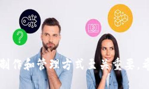 baiotiEOS冷钱包制作详细指南：安全存储你的EOS资产/baioti
EOS冷钱包, 制作冷钱包, 数字资产安全, 区块链技术/guanjianci

随着区块链技术的发展和加密货币的普及，越来越多的人开始关注如何安全地存储自己的数字资产。EOS作为一款备受欢迎的公链，其生态系统内的资产安全保障问题显得尤为重要。本文将详细介绍如何制作EOS冷钱包，并回答相关的常见问题，帮助你更好地理解和使用冷钱包来保障你的EOS资产安全。

什么是冷钱包？
冷钱包是指一种不与互联网直接连接的钱包，它通常用于长时间存储数字货币，从而避免资金被黑客攻击或因网络故障而丢失。相比于热钱包（与互联网连接的钱包），冷钱包在安全性上具有明显的优势。冷钱包的种类有多种，主要包括硬件钱包和纸钱包。

EOS冷钱包的必要性
EOS冷钱包的必要性可以从几个方面进行分析：

1. **资金安全**: 不同于存放在交易所账户中的数字资产，冷钱包不与网络连接，可以有效防止黑客攻击，从而提升资金安全性。

2. **长期存储**: 对于那些计划长期持有EOS的投资者，使用冷钱包能更好地保留资产，不受市场波动的影响。

3. **防止人为错误**: 由于冷钱包不常使用，用户可以更仔细地检查交易信息，降低因操作失误导致资产损失的风险。

4. **避免交易所风险**: 将资产存放在交易所时，用户会面临交易所倒闭、被黑客攻击等风险，使用冷钱包可以避免这些问题。

EOS冷钱包的制作步骤
制作EOS冷钱包的步骤相对简单，下面将详细介绍如何制作冷钱包，包括选择工具、生成钱包和安全备份等步骤。

h4步骤一：选择工具/h4
制作EOS冷钱包的第一步是选择合适的工具。常见的冷钱包选择包括硬件钱包（如Ledger、Trezor等）和纸钱包。硬件钱包通常更安全，适合大额资产存储，而纸钱包则适合中小额存储。这里我们以纸钱包为例进行详细说明。

h4步骤二：生成钱包/h4
生成EOS纸钱包的步骤如下：
1. 安全浏览器：首先，你需要在确保计算机没有病毒、木马的情况下，使用一个安全的浏览器（比如谷歌浏览器、Firefox等）访问EOS纸钱包生成的网站，比如 a href=