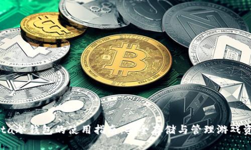 Dota冷钱包的使用指南:安全存储与管理游戏资产