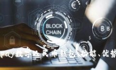 深度解析mipay数字人民币钱包：功能、优势及使用