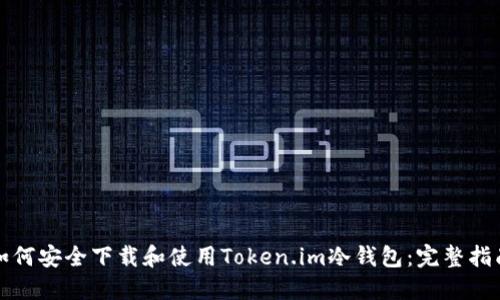 如何安全下载和使用Token.im冷钱包:完整指南