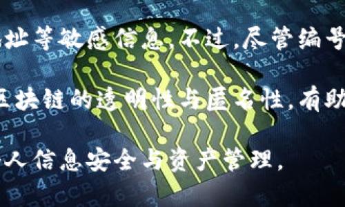 数字钱包编号意义

  理解数字钱包编号的意义及其影响/  
 guanjianci 数字钱包, 钱包编号, 数字货币, 区块链技术/ guanjianci 

在数字金融时代，数字钱包已经成为了人们日常交易的重要工具。无论是在在线购物、投资，还是在支付账单时，数字钱包使用的频率都越来越高。然而，随着数字钱包的普及，许多人对其中的编号系统产生了疑问，尤其是钱包编号的意义。本文将深入探讨数字钱包编号的相关知识，解释其在数字经济中的作用与意义。

什么是数字钱包编号？
数字钱包编号是指用户在注册数字钱包账户时，系统为其分配的一个唯一标识符。这个号码在区块链网络中起着至关重要的作用，主要用于识别和验证用户的身份和交易。每个数字钱包编号都是独一无二的，确保没有两个用户可以拥有相同的钱包编号。

数字钱包编号通常由若干字符组成，可能是字母、数字或两者的组合。这个号码不仅仅是一个简单的标识符，它同时也隐含了其他重要信息，像是账户的创建时间、用户的具体身份等。在某些实现中，钱包编号还可能与私钥相结合，以提高安全性。

数字钱包编号的重要性
数字钱包编号在多个方面发挥着关键作用：

1. **身份验证：** 在区块链技术中，钱包编号是用户身份的重要标识。在进行交易时，系统会利用钱包编号来验证交易的发起者。数字钱包的安全性在很大程度上依赖于这个身份验证过程。

2. **交易记录：** 钱包编号不仅用于验证用户身份，还用于记录用户的所有交易信息。这些信息被存储在区块链中，确保交易的透明性和不可篡改性。用户通过钱包编号能够轻松查阅自己的交易历史。

3. **防止欺诈：** 由于每个钱包编号都是唯一的，当用户进行交易时，系统能够及时识别并防止潜在的欺诈行为。任何异常交易都可以通过监控钱包编号被迅速发现，从而保护用户的资产安全。

4. **便捷性：** 用户在进行交易时，只需要提供自己的钱包编号，而不需要频繁输入复杂的个人信息。这让数字货币的使用变得更加便捷。

数字钱包编号的构成
数字钱包编号的构成方式因平台而异，但通常包括多种元素：

1. **随机生成：** 一般情况下，钱包编号是随机生成的，以确保唯一性和安全性。生成算法通常基于加密技术，使得生成的编号几乎不可能被猜测。

2. **长度和格式：** 钱包编号的长度和格式在不同的平台中可能有所不同。通常来说，钱包编号的长度在16到40字符之间，采用字母和数字的组合。这种设计不仅提高了安全性，也增强了其不可预测性。

3. **编码方式：** 为了防止信息泄露，数字钱包编号会采用特定的编码方式。某些平台可能会在编号中引入常规算法，以增加其复杂性。

数字钱包编号与隐私保护
由于数字钱包编号是区块链网络中用户身份的重要组成部分，因此其隐私保护至关重要：

1. **匿名性：** 在某些数字钱包中，用户的信息可能不会与钱包编号直接关联。虽然钱包编号是唯一的，但用户的个人信息（如姓名、地址等）可能未被记录，从而实现一定程度的匿名性。

2. **加密机制：** 钱包编号的生成和存储通常采用加密机制，确保只有用户本人（或授权方）能够访问相关信息。如果黑客试图读取钱包编号，通常也无法得知其背后的用户信息。

3. **隐私法规：** 在一些地区，数字钱包及其编号的用户信息受到严厉的隐私保护法规约束。例如，欧盟的GDPR（通用数据保护条例）对此类信息的处理有明确规定，确保用户的隐私不被滥用。

数字钱包编号的未来趋势
随着数字货币市场不断演变，数字钱包编号的设计和管理也将趋于成熟：

1. **多重签名：** 未来，数字钱包可能会采用多重签名的方式，增强安全性。在这种模式下，用户的交易需要多个钱包编号进行验证，这将进一步提高防欺诈能力。

2. **跨平台兼容性：** 随着区块链技术的发展，跨平台钱包的需求日渐增长。未来，数字钱包编号可能会朝着与多个平台兼容的方向发展，使得用户在不同的交易所和钱包之间可以自由流动。

3. **智能合约的应用：** 智能合约的普及将改变传统的数字钱包编号管理方式。未来，基于智能合约的自动化管理模型可能会降低交易成本，提高交易效率。

相关问题及解答

1. 数字钱包编号是否可以被更改？
数字钱包编号一旦生成，通常是不可更改的。这一设计旨在确保钱包的唯一性和安全性。更改钱包编号可能会导致历史交易记录丢失，甚至破坏钱包的安全性。因此，在选择数字钱包时，用户需要认真考虑并选择可靠的服务提供商，一旦绑定了钱包编号后，就要妥善保管相关信息。

2. 如何安全地管理数字钱包编号？
安全管理数字钱包编号是确保数字资产安全的重要一环。用户可以采取以下措施：

1. **妥善保管：** 保护好编号及其相关的安全信息，不要随意将其分享给他人。把相关信息存储在安全的地方，如加密的笔记本或安全的密码管理器中。

2. **启用双重认证：** 很多数字钱包服务提供双重认证功能，用户在进行每次重要操作时都需要输入额外的验证码。这可以有效降低黑客攻击的风险。

3. **定期备份：** 对于有价值的数字资产，建议用户定期备份钱包编号和相关信息。尽量选择多种备份方式，例如云存储与离线存储相结合。

3. 如果忘记数字钱包编号怎么办？
如果用户忘记了数字钱包编号，找回过程可能非常复杂。大多数数字钱包在设计时都采取了高度安全的措施，通常不会提供简单的找回功能。因此，用户在创建钱包时务必记录好编号。

如果忘记了钱包编号，用户可以尝试以下措施：

1. **检查电子邮件：** 在注册钱包时，许多服务提供商会向用户发送一封注册完成的确认邮件，邮件中可能会包含钱包编号信息。

2. **联系客服：** 如果上述方法无效，可以联系钱包服务提供商的客服。说明自己的情况，部分服务商可能会提供帮助。

3. **查阅文档：** 有些数字钱包在官方网站或应用中会提供详细的操作指南，用户可查阅相关文档，看看是否能找回钱包编号。

4. 数字钱包编号是否会影响交易速度？
数字钱包编号本身不会直接影响交易速度，但不同平台、不同形式的数字钱包可能在交易处理速度上有所不同。影响交易速度的因素主要包括网络拥堵程度、平台的处理能力等。

如果用户在一个交易繁忙的网络中进行交易，可能会出现延迟现象，而数字钱包编号的复杂性通常不会对此产生任何影响。因此，用户在选择使用数字钱包时，可以关注平台的交易处理速度和网络拥堵情况，选择最快的交易服务。

5. 数字钱包编号是否会影响用户隐私？
数字钱包编号本身不涉及到用户的个人信息，因此在一定程度上能够提供隐私保护。用户可以使用钱包编号进行交易，而无需提供真实姓名、地址等敏感信息。不过，尽管编号本身是匿名的，但如果用户在交易中揭示了其他身份信息，相应的隐私仍然会受到影响。

为达到更好的隐私保护，用户可以选择采用更高级的隐私保护工具，如匿名币或隐私增强功能，以此加强交易的保密性。同时，合理理解和运用区块链的透明性与匿名性，有助于用户更好地保护个人数据。

总体来说，数字钱包编号在用户的数字交易中扮演着不可或缺的角色。理解其意义及用途，不仅帮助用户更好地利用数字钱包，也有助于保护个人信息安全与资产管理。