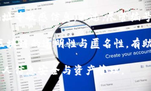 数字钱包编号意义

  理解数字钱包编号的意义及其影响/  
 guanjianci 数字钱包, 钱包编号, 数字货币, 区块链技术/ guanjianci 

在数字金融时代，数字钱包已经成为了人们日常交易的重要工具。无论是在在线购物、投资，还是在支付账单时，数字钱包使用的频率都越来越高。然而，随着数字钱包的普及，许多人对其中的编号系统产生了疑问，尤其是钱包编号的意义。本文将深入探讨数字钱包编号的相关知识，解释其在数字经济中的作用与意义。

什么是数字钱包编号？
数字钱包编号是指用户在注册数字钱包账户时，系统为其分配的一个唯一标识符。这个号码在区块链网络中起着至关重要的作用，主要用于识别和验证用户的身份和交易。每个数字钱包编号都是独一无二的，确保没有两个用户可以拥有相同的钱包编号。

数字钱包编号通常由若干字符组成，可能是字母、数字或两者的组合。这个号码不仅仅是一个简单的标识符，它同时也隐含了其他重要信息，像是账户的创建时间、用户的具体身份等。在某些实现中，钱包编号还可能与私钥相结合，以提高安全性。

数字钱包编号的重要性
数字钱包编号在多个方面发挥着关键作用：

1. **身份验证：** 在区块链技术中，钱包编号是用户身份的重要标识。在进行交易时，系统会利用钱包编号来验证交易的发起者。数字钱包的安全性在很大程度上依赖于这个身份验证过程。

2. **交易记录：** 钱包编号不仅用于验证用户身份，还用于记录用户的所有交易信息。这些信息被存储在区块链中，确保交易的透明性和不可篡改性。用户通过钱包编号能够轻松查阅自己的交易历史。

3. **防止欺诈：** 由于每个钱包编号都是唯一的，当用户进行交易时，系统能够及时识别并防止潜在的欺诈行为。任何异常交易都可以通过监控钱包编号被迅速发现，从而保护用户的资产安全。

4. **便捷性：** 用户在进行交易时，只需要提供自己的钱包编号，而不需要频繁输入复杂的个人信息。这让数字货币的使用变得更加便捷。

数字钱包编号的构成
数字钱包编号的构成方式因平台而异，但通常包括多种元素：

1. **随机生成：** 一般情况下，钱包编号是随机生成的，以确保唯一性和安全性。生成算法通常基于加密技术，使得生成的编号几乎不可能被猜测。

2. **长度和格式：** 钱包编号的长度和格式在不同的平台中可能有所不同。通常来说，钱包编号的长度在16到40字符之间，采用字母和数字的组合。这种设计不仅提高了安全性，也增强了其不可预测性。

3. **编码方式：** 为了防止信息泄露，数字钱包编号会采用特定的编码方式。某些平台可能会在编号中引入常规算法，以增加其复杂性。

数字钱包编号与隐私保护
由于数字钱包编号是区块链网络中用户身份的重要组成部分，因此其隐私保护至关重要：

1. **匿名性：** 在某些数字钱包中，用户的信息可能不会与钱包编号直接关联。虽然钱包编号是唯一的，但用户的个人信息（如姓名、地址等）可能未被记录，从而实现一定程度的匿名性。

2. **加密机制：** 钱包编号的生成和存储通常采用加密机制，确保只有用户本人（或授权方）能够访问相关信息。如果黑客试图读取钱包编号，通常也无法得知其背后的用户信息。

3. **隐私法规：** 在一些地区，数字钱包及其编号的用户信息受到严厉的隐私保护法规约束。例如，欧盟的GDPR（通用数据保护条例）对此类信息的处理有明确规定，确保用户的隐私不被滥用。

数字钱包编号的未来趋势
随着数字货币市场不断演变，数字钱包编号的设计和管理也将趋于成熟：

1. **多重签名：** 未来，数字钱包可能会采用多重签名的方式，增强安全性。在这种模式下，用户的交易需要多个钱包编号进行验证，这将进一步提高防欺诈能力。

2. **跨平台兼容性：** 随着区块链技术的发展，跨平台钱包的需求日渐增长。未来，数字钱包编号可能会朝着与多个平台兼容的方向发展，使得用户在不同的交易所和钱包之间可以自由流动。

3. **智能合约的应用：** 智能合约的普及将改变传统的数字钱包编号管理方式。未来，基于智能合约的自动化管理模型可能会降低交易成本，提高交易效率。

相关问题及解答

1. 数字钱包编号是否可以被更改？
数字钱包编号一旦生成，通常是不可更改的。这一设计旨在确保钱包的唯一性和安全性。更改钱包编号可能会导致历史交易记录丢失，甚至破坏钱包的安全性。因此，在选择数字钱包时，用户需要认真考虑并选择可靠的服务提供商，一旦绑定了钱包编号后，就要妥善保管相关信息。

2. 如何安全地管理数字钱包编号？
安全管理数字钱包编号是确保数字资产安全的重要一环。用户可以采取以下措施：

1. **妥善保管：** 保护好编号及其相关的安全信息，不要随意将其分享给他人。把相关信息存储在安全的地方，如加密的笔记本或安全的密码管理器中。

2. **启用双重认证：** 很多数字钱包服务提供双重认证功能，用户在进行每次重要操作时都需要输入额外的验证码。这可以有效降低黑客攻击的风险。

3. **定期备份：** 对于有价值的数字资产，建议用户定期备份钱包编号和相关信息。尽量选择多种备份方式，例如云存储与离线存储相结合。

3. 如果忘记数字钱包编号怎么办？
如果用户忘记了数字钱包编号，找回过程可能非常复杂。大多数数字钱包在设计时都采取了高度安全的措施，通常不会提供简单的找回功能。因此，用户在创建钱包时务必记录好编号。

如果忘记了钱包编号，用户可以尝试以下措施：

1. **检查电子邮件：** 在注册钱包时，许多服务提供商会向用户发送一封注册完成的确认邮件，邮件中可能会包含钱包编号信息。

2. **联系客服：** 如果上述方法无效，可以联系钱包服务提供商的客服。说明自己的情况，部分服务商可能会提供帮助。

3. **查阅文档：** 有些数字钱包在官方网站或应用中会提供详细的操作指南，用户可查阅相关文档，看看是否能找回钱包编号。

4. 数字钱包编号是否会影响交易速度？
数字钱包编号本身不会直接影响交易速度，但不同平台、不同形式的数字钱包可能在交易处理速度上有所不同。影响交易速度的因素主要包括网络拥堵程度、平台的处理能力等。

如果用户在一个交易繁忙的网络中进行交易，可能会出现延迟现象，而数字钱包编号的复杂性通常不会对此产生任何影响。因此，用户在选择使用数字钱包时，可以关注平台的交易处理速度和网络拥堵情况，选择最快的交易服务。

5. 数字钱包编号是否会影响用户隐私？
数字钱包编号本身不涉及到用户的个人信息，因此在一定程度上能够提供隐私保护。用户可以使用钱包编号进行交易，而无需提供真实姓名、地址等敏感信息。不过，尽管编号本身是匿名的，但如果用户在交易中揭示了其他身份信息，相应的隐私仍然会受到影响。

为达到更好的隐私保护，用户可以选择采用更高级的隐私保护工具，如匿名币或隐私增强功能，以此加强交易的保密性。同时，合理理解和运用区块链的透明性与匿名性，有助于用户更好地保护个人数据。

总体来说，数字钱包编号在用户的数字交易中扮演着不可或缺的角色。理解其意义及用途，不仅帮助用户更好地利用数字钱包，也有助于保护个人信息安全与资产管理。