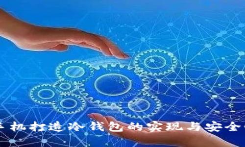 用旧手机打造冷钱包的实现与安全性分析