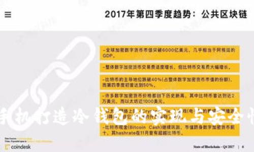 用旧手机打造冷钱包的实现与安全性分析