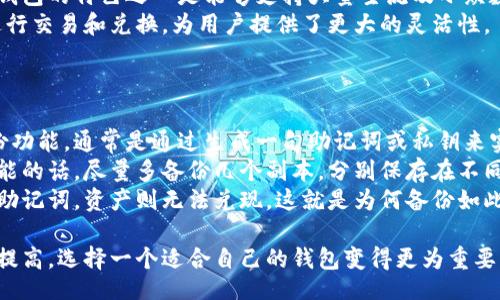  laborum 
简书区块链钱包：安全存储与便捷交易的理想选择
/ 

区块链钱包, 简书, 加密货币, 数字资产/guanjianci

区块链钱包的基本概念
区块链钱包是用于管理加密货币（如比特币、以太坊等）的一种数字工具。与传统的钱包不同，区块链钱包不仅能够存储数字货币，还提供了更广泛的功能，包括交易、管理、查询和安全保障等。简单来说，它可以被视为存储数字资产的电子账户，用户通过它来进行各种金融操作。
在区块链技术的基础上，区块链钱包的出现实现了去中心化的设计，使得用户能够直接控制自己的资产，而无需依赖中心化的金融机构。这种去中心化的特性不仅增强了安全性，同时也提高了隐私保护。

区块链钱包的类型
根据不同的使用需求，区块链钱包可以分为以下几类：
ul
    listrong热钱包（Hot Wallet）/strong: 热钱包是指在线钱包，用户可以随时访问和使用。这类钱包通常更为便捷，但安全性相对较低，因为其连接互联网容易受到黑客攻击。/li
    listrong冷钱包（Cold Wallet）/strong: 冷钱包是一种离线钱包，通常在没有互联网连接的情况下使用，安全性较高。常见的冷钱包包括硬件钱包和纸质钱包，适用于长期存储加密资产的用户。/li
    listrong软件钱包/strong: 这类钱包通常作为应用程序或软件工具安装在用户的设备上，支持多个操作系统，易于使用和管理。/li
    listrong硬件钱包/strong: 硬件钱包是专门为存储加密货币设计的物理设备，提供更高的安全性，适合大额持币用户。/li
/ul

简书区块链钱包的优势
简书区块链钱包是目前市场上较为新兴的一款钱包，结合了用户的需求和市场的趋势，提供了一系列功能和优势：
ul
    listrong安全性高/strong: 简书区块链钱包采用多重加密保护机制，保障用户资产的安全，防止黑客攻击和未授权的访问。/li
    listrong多种资产支持/strong: 用户不仅可以存储比特币，还可以轻松管理其他多种加密货币，极大地提高了资产管理的灵活性。/li
    listrong用户友好/strong: 简书区块链钱包提供了直观的用户界面和操作流程，即使是初学者也能轻松上手。/li
    listrong实时交易/strong: 用户可以即时进行交易，支持快速发送和接收数字资产，满足了用户对速度与效率的需求。/li
    listrong便捷的移动端支持/strong: 除了桌面版本，简书还推出了移动端应用，用户可以随时随地管理自己的资产。/li
/ul

如何选择区块链钱包？
在选择区块链钱包时，用户需要考虑多个因素，包括安全性、便捷性、支持的资产种类等。以下是一些选择钱包时的建议：
ul
    listrong安全性/strong: 优先考虑钱包的安全措施，如多重签名、私钥本地存储等。/li
    listrong功能性/strong: 钱包是否支持你需要的加密货币类型，是否具备交易和兑换功能。/li
    listrong社区和口碑/strong: 查阅其他用户的评价和反馈，选择知名度高、用户体验好的钱包。/li
    listrong官方支持和更新/strong: 选择有持续更新和维护的产品，避免使用死码或未经支持的钱包。/li
/ul

相关问题分析

1. 区块链钱包的安全性如何？
安全性是任何区块链钱包最重要的考量因素之一。许多用户因对安全性的不重视而遭受资产损失，导致信任度下降。因此，钱包的安全特性不可或缺。首先，用户需要了解钱包的私钥管理方式，理想的情况下，私钥应当由用户完全控制，而不是存储在第三方服务器上。
其次，很多现代钱包采用多重签名技术，这种技术要求进行交易时必须经过多个批准，从而提高了安全性。此外，冷钱包提供了最高等级的安全性，因为它不与互联网连接，有效降低网络攻击的风险。
另外，用户应当定期更新钱包软件，安装安全补丁，防止已知漏洞被攻击者利用。良好的安全习惯，如设置强密码、定期备份数据等，也能有效提升钱包使用的安全性。

2. 使用区块链钱包的便捷性如何？
使用区块链钱包的便捷性体现在多个方面，首先是用户界面的友好程度。简书区块链钱包设计了的界面，使得即使是初学者也能迅速找到自己所需的功能。其次，它的操作流程合理，简单的资金转账、余额查询、资产管理等均可方便快捷地完成。
还有，简书区块链钱包提供了移动端应用，让用户可以随时随地处理自己的数字资产。在现代快节奏的生活中，能够随时掌握资产情况，无疑给用户带来了巨大的便利。
此外，简书钱包的实时交易功能也极大地提升了便捷性，用户无需等待长时间即可完成交易，这在加密货币市场中尤为重要。

3. 区块链钱包与传统金融钱包的区别
区块链钱包与传统金融钱包的主要区别在于去中心化和自主控制。传统金融钱包需要依赖于银行或其他金融机构管理用户的资产，而区块链钱包则允许用户完全控制自己的资产，私钥由用户自己保管，这样一来，即使发生金融机构倒闭、限制资金流动等情形，用户的资产也不会受到影响。
其次，区块链钱包在交易方面通常速度更快且成本更低。在传统金融体系中，跨国汇款可能需要数天并产生高额费用，而利用区块链技术，用户可以以极低的费用完成支付和交易，时间通常在几分钟到数小时之间。
最后，传统金融钱包的交易记录通常由中心化系统维护，而区块链钱包的交易记录则以分布式方式保存在整个网络中，透明且不可篡改，增加了财务透明度和信任度。

4. 区块链钱包支持哪些加密货币？
大多数区块链钱包都支持多种类型的加密货币。在选择钱包时，确保它支持你投资的加密货币种类非常重要。简书区块链钱包的特色之一是能够支持大量主流及小众数字资产，包括但不限于比特币、以太坊、瑞波币等。
通过支持多种加密资产，用户可以轻松管理不同类型的投资，而不必在多个钱包之间切换。并且，钱包中的资产可以随时进行交易和兑换，为用户提供了更大的灵活性。
在未来，加密货币的种类将继续增加，因此选择一个能够持续更新并增加新资产支持的钱包是十分必要的。

5. 如何进行区块链钱包的备份与恢复？
备份和恢复是每位区块链钱包用户必须掌握的技能，这可以防止不可预见的意外导致资产丢失。大部分钱包都提供了备份功能，通常是通过生成一句助记词或私钥来实现。
用户应当将助记词保存在安全的地方，这通常是一个由多个英语单词组成的短语，它能够在需要时帮助用户恢复钱包。可能的话，尽量多备份几个副本，分别保存在不同地方，防止因意外损毁等情况造成无法恢复。
在需要恢复钱包时，用户只需在新的钱包应用中输入助记词，会自动恢复选定的资产和交易记录。如果私钥丢失并且没有助记词，资产则无法兑现，这就是为何备份如此重要的原因。

总结，简书区块链钱包由于其易用性和安全性，成为越来越多人管理数字资产的选择。随着人们对加密货币的关注度不断提高，选择一个适合自己的钱包变得更为重要。希望本文能够为你提供有价值的信息，帮助你在加密资产的世界中更好地导航。