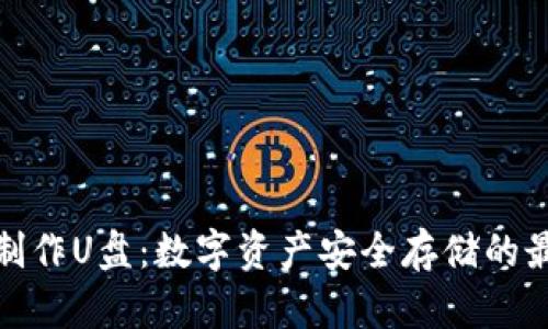 冷钱包制作U盘:数字资产安全存储的最佳选择