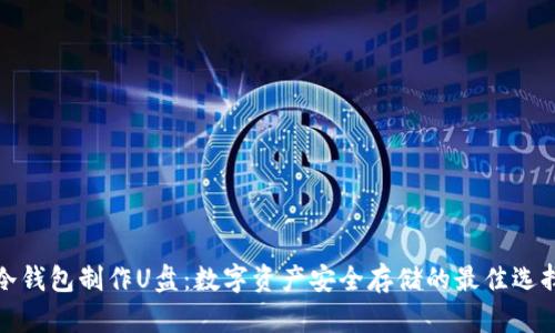 冷钱包制作U盘:数字资产安全存储的最佳选择