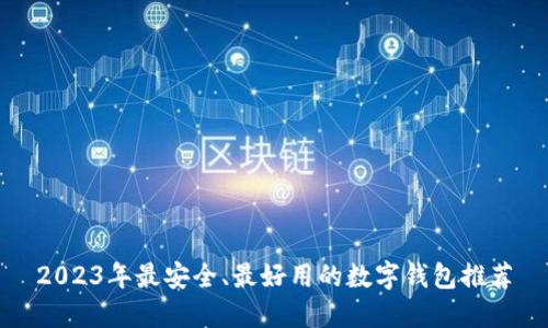2023年最安全、最好用的数字钱包推荐