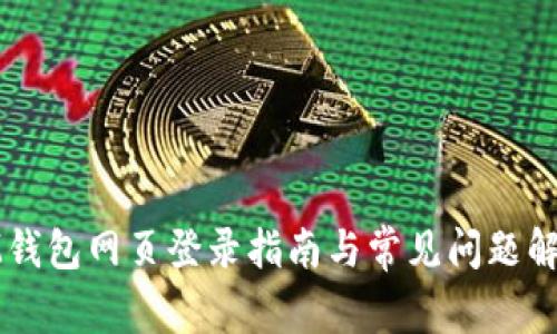 IM钱包网页登录指南与常见问题解答