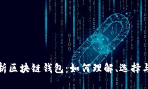 全面解析区块链钱包：如何理解、选择与安全性