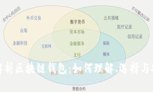 全面解析区块链钱包：如何理解、选择与安全性