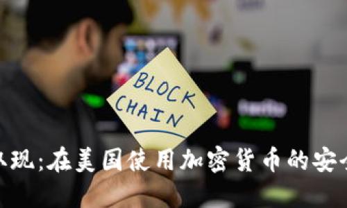 冷钱包取现:在美国使用加密货币的安全与便捷