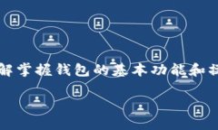   梦幻钱包怎么加密？全面解析加密方法与保障安