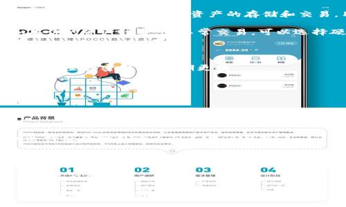   比特派钱包是否属于冷钱包：全面解析与用户指引 / 

 guanjianci 比特派钱包, 冷钱包, 数字货币, 区块链 /guanjianci 

在数字货币交易日益普及的今天，安全问题成为了大多数投资者关注的焦点。比特派钱包（Bitpie Wallet）作为一款流行的数字货币钱包，广受用户欢迎。然而，许多用户对于钱包的性质（热钱包还是冷钱包）产生了疑问。本文将深入探讨比特派钱包是否属于冷钱包，并解析它的特点、使用方法以及安全性。

什么是冷钱包与热钱包

在讨论比特派钱包之前，我们首先要明确什么是冷钱包以及热钱包的定义。

冷钱包是指与互联网完全隔离，通常用于存储数字货币的设备或软件。这类钱包通常是物理设备（如硬件钱包）或存储在不联网计算机上的软件钱包，确保了账户的安全性，不易受到网络攻击。

而热钱包则是指与互联网连接的软件钱包，用户可以更方便地进行交易。虽然使用方便，但其安全性较低，容易受到黑客攻击和病毒感染。

比特派钱包的基本概述

比特派钱包是一款致力于数字资产管理的多链钱包，无论是比特币、以太坊还是其他主流数字货币，比特派钱包都支持存储和交易。其主要特点包括便捷的操作界面、多种资产支持以及用户友好的设计。

比特派钱包采用了分层确定性（HD）技术，允许用户通过生成的不私钥产生多个公钥，从而更好地管理和使用不同的数字货币。此外，比特派钱包还集成了一些去中心化金融（DeFi）功能，增加了资产的流动性和投资机会。

比特派钱包的安全性分析

安全性是用户选择数字钱包时最为关注的一个因素。比特派钱包采用了多重加密技术来保护用户的私钥，且用户的私钥不会被储存在服务器上。对于用户来说，私钥的安全性直接关系到数字资产的安全。

比特派钱包还支持多重签名功能，这意味着需要多个私钥来进行交易，提高了安全性。此外，它还设有安全提醒功能，当用户进行潜在风险操作时，可及时发出警告。

比特派钱包是否属于冷钱包

经过对比特派钱包基本信息与安全性分析的深入探讨，回到用户最关心的问题：比特派钱包属于冷钱包吗？根据定义，比特派钱包是一种热钱包，因为它需要与互联网连接以便进行交易。

然而，它通过多种安全措施保证了用户资产的安全性。因此，在使用比特派钱包时，用户需对其私钥和密码等进行妥善保管，以最大限度提高安全性。

比特派钱包的使用指南

如果你决定使用比特派钱包来管理数字资产，以下是使用指南：

ol
  listrong下载应用：/strong首先，在App Store或Google Play中下载比特派钱包的官方应用程序。/li
  listrong创建钱包：/strong打开应用后，用户需按照提示创建一个新钱包并设置一个安全密码。/li
  listrong备份助记词：/strong创建钱包后，系统会生成助记词，用于备份钱包。务必将此助记词妥善保存，以防丢失钱包。/li
  listrong充值和交易：/strong用户可根据需要直接在钱包内进行数字资产充值、交易等。/li
/ol

5个相关问题及详细解答

问题1：比特派钱包如何保障用户的资产安全？

比特派钱包通过一系列安全机制来保障用户资产的安全性。首先，它采用了多种加密技术，确保用户的私钥不被泄露。私钥是进行数字资产交易的基础，其安全性直接影响到用户资产的安全。因此，比特派钱包将私钥储存在用户的设备中，而不是服务器上，从而减少了被黑客攻击的风险。

另外，比特派钱包还支持多重签名功能。这种机制要求多个签名才能完成交易，这样即使其中一个私钥被盗，黑客也无法轻易转移用户的资产。此外，应用内置的安全提醒功能会监测用户的账户活动，一旦发现可疑行为，会及时通知用户，提醒其采取相应的安全措施。

问题2：比特派钱包的用户体验如何？

比特派钱包的用户体验整体上较为良好，适合不同层次的用户使用。从界面设计上看，比特派钱包应用界面简洁直观，容易上手。无论是新手用户还是有经验的交易者，都能迅速找到所需功能，完成相应操作。

此外，比特派钱包提供了多语言支持，便捷的在线客服可以帮助用户解决疑问。在实际使用中，用户可以轻松进行数字资产转账、充值以及查看交易记录等操作，大大提高了用户体验的便利性。

问题3：比特派钱包与其他钱包的对比

在市场上，很多数字钱包如Ledger、Trezor等硬件钱包也很受欢迎。与其相比，比特派钱包的优势在于方便的操作和丰富的功能。比特派钱包支持多种数字资产的存储和交易，用户不需要额外下载其他钱包即可管理多种资产。

但硬件钱包的安全性相对较高，因为它是离线储存资产，几乎无法被黑客攻击。因此，用户在选择时，可以根据自己的需求进行选择。如果你的资产较多，且不常交易，可以选择硬件钱包；如果希望快速交易和管理不同资产，则比特派钱包是不错的选择。

问题4：如何安全使用比特派钱包？

使用比特派钱包时，需要注意安全操作。首先，确保在官方网站或官方应用市场下载软件，避免从不安全的平台下载安装包。安装后，务必设置强密码，并定期更换。

其次，谨记助记词的保管。建议将助记词记录在纸上，并存放在安全的地方，不要轻易泄露。此外，应定期备份钱包数据，确保以防丢失。

最后，定期检查资产流动情况，如果发现任何异常，应立即采取措施，可能需要转移资产至更安全的地方。

问题5：未来比特派钱包的发展趋势如何？

随着区块链技术和数字货币的快速发展，数字钱包的需求也不断上升。比特派钱包作为市场中较为成熟的选择，未来可能会通过更新迭代继续提升安全性和用户体验。

在新技术如Layer 2解决方案和去中心化金融（DeFi）的推动下，比特派钱包或许会集成更多功能，如支持NFT交易、提供流动性挖掘等功能，满足用户日益增长的需求。

同样，随着用户对安全的重视增加，比特派钱包需要不断加强其安全措施，确保用户在使用过程中的资产安全，这将成为其未来发展的重点方向。

综上所述，比特派钱包作为一种热钱包，尽管有一定的安全风险，但通过其多项安全措施，仍能为用户提供相对安全和便利的数字资产存储和交易体验。无论用户是初入市场的新手，还是老练的投资者，都可以在比特派钱包中找到其所需的功能和服务。