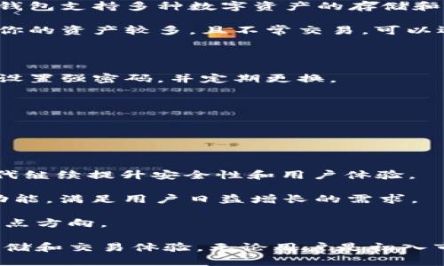   比特派钱包是否属于冷钱包：全面解析与用户指引 / 

 guanjianci 比特派钱包, 冷钱包, 数字货币, 区块链 /guanjianci 

在数字货币交易日益普及的今天，安全问题成为了大多数投资者关注的焦点。比特派钱包（Bitpie Wallet）作为一款流行的数字货币钱包，广受用户欢迎。然而，许多用户对于钱包的性质（热钱包还是冷钱包）产生了疑问。本文将深入探讨比特派钱包是否属于冷钱包，并解析它的特点、使用方法以及安全性。

什么是冷钱包与热钱包

在讨论比特派钱包之前，我们首先要明确什么是冷钱包以及热钱包的定义。

冷钱包是指与互联网完全隔离，通常用于存储数字货币的设备或软件。这类钱包通常是物理设备（如硬件钱包）或存储在不联网计算机上的软件钱包，确保了账户的安全性，不易受到网络攻击。

而热钱包则是指与互联网连接的软件钱包，用户可以更方便地进行交易。虽然使用方便，但其安全性较低，容易受到黑客攻击和病毒感染。

比特派钱包的基本概述

比特派钱包是一款致力于数字资产管理的多链钱包，无论是比特币、以太坊还是其他主流数字货币，比特派钱包都支持存储和交易。其主要特点包括便捷的操作界面、多种资产支持以及用户友好的设计。

比特派钱包采用了分层确定性（HD）技术，允许用户通过生成的不私钥产生多个公钥，从而更好地管理和使用不同的数字货币。此外，比特派钱包还集成了一些去中心化金融（DeFi）功能，增加了资产的流动性和投资机会。

比特派钱包的安全性分析

安全性是用户选择数字钱包时最为关注的一个因素。比特派钱包采用了多重加密技术来保护用户的私钥，且用户的私钥不会被储存在服务器上。对于用户来说，私钥的安全性直接关系到数字资产的安全。

比特派钱包还支持多重签名功能，这意味着需要多个私钥来进行交易，提高了安全性。此外，它还设有安全提醒功能，当用户进行潜在风险操作时，可及时发出警告。

比特派钱包是否属于冷钱包

经过对比特派钱包基本信息与安全性分析的深入探讨，回到用户最关心的问题：比特派钱包属于冷钱包吗？根据定义，比特派钱包是一种热钱包，因为它需要与互联网连接以便进行交易。

然而，它通过多种安全措施保证了用户资产的安全性。因此，在使用比特派钱包时，用户需对其私钥和密码等进行妥善保管，以最大限度提高安全性。

比特派钱包的使用指南

如果你决定使用比特派钱包来管理数字资产，以下是使用指南：

ol
  listrong下载应用：/strong首先，在App Store或Google Play中下载比特派钱包的官方应用程序。/li
  listrong创建钱包：/strong打开应用后，用户需按照提示创建一个新钱包并设置一个安全密码。/li
  listrong备份助记词：/strong创建钱包后，系统会生成助记词，用于备份钱包。务必将此助记词妥善保存，以防丢失钱包。/li
  listrong充值和交易：/strong用户可根据需要直接在钱包内进行数字资产充值、交易等。/li
/ol

5个相关问题及详细解答

问题1：比特派钱包如何保障用户的资产安全？

比特派钱包通过一系列安全机制来保障用户资产的安全性。首先，它采用了多种加密技术，确保用户的私钥不被泄露。私钥是进行数字资产交易的基础，其安全性直接影响到用户资产的安全。因此，比特派钱包将私钥储存在用户的设备中，而不是服务器上，从而减少了被黑客攻击的风险。

另外，比特派钱包还支持多重签名功能。这种机制要求多个签名才能完成交易，这样即使其中一个私钥被盗，黑客也无法轻易转移用户的资产。此外，应用内置的安全提醒功能会监测用户的账户活动，一旦发现可疑行为，会及时通知用户，提醒其采取相应的安全措施。

问题2：比特派钱包的用户体验如何？

比特派钱包的用户体验整体上较为良好，适合不同层次的用户使用。从界面设计上看，比特派钱包应用界面简洁直观，容易上手。无论是新手用户还是有经验的交易者，都能迅速找到所需功能，完成相应操作。

此外，比特派钱包提供了多语言支持，便捷的在线客服可以帮助用户解决疑问。在实际使用中，用户可以轻松进行数字资产转账、充值以及查看交易记录等操作，大大提高了用户体验的便利性。

问题3：比特派钱包与其他钱包的对比

在市场上，很多数字钱包如Ledger、Trezor等硬件钱包也很受欢迎。与其相比，比特派钱包的优势在于方便的操作和丰富的功能。比特派钱包支持多种数字资产的存储和交易，用户不需要额外下载其他钱包即可管理多种资产。

但硬件钱包的安全性相对较高，因为它是离线储存资产，几乎无法被黑客攻击。因此，用户在选择时，可以根据自己的需求进行选择。如果你的资产较多，且不常交易，可以选择硬件钱包；如果希望快速交易和管理不同资产，则比特派钱包是不错的选择。

问题4：如何安全使用比特派钱包？

使用比特派钱包时，需要注意安全操作。首先，确保在官方网站或官方应用市场下载软件，避免从不安全的平台下载安装包。安装后，务必设置强密码，并定期更换。

其次，谨记助记词的保管。建议将助记词记录在纸上，并存放在安全的地方，不要轻易泄露。此外，应定期备份钱包数据，确保以防丢失。

最后，定期检查资产流动情况，如果发现任何异常，应立即采取措施，可能需要转移资产至更安全的地方。

问题5：未来比特派钱包的发展趋势如何？

随着区块链技术和数字货币的快速发展，数字钱包的需求也不断上升。比特派钱包作为市场中较为成熟的选择，未来可能会通过更新迭代继续提升安全性和用户体验。

在新技术如Layer 2解决方案和去中心化金融（DeFi）的推动下，比特派钱包或许会集成更多功能，如支持NFT交易、提供流动性挖掘等功能，满足用户日益增长的需求。

同样，随着用户对安全的重视增加，比特派钱包需要不断加强其安全措施，确保用户在使用过程中的资产安全，这将成为其未来发展的重点方向。

综上所述，比特派钱包作为一种热钱包，尽管有一定的安全风险，但通过其多项安全措施，仍能为用户提供相对安全和便利的数字资产存储和交易体验。无论用户是初入市场的新手，还是老练的投资者，都可以在比特派钱包中找到其所需的功能和服务。
