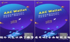冷钱包转冷钱包被骗了报警有用吗?全面解析与