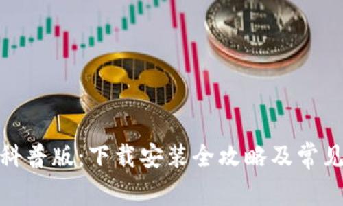 加密钱包科普版：下载安装全攻略及常见问题解答