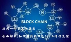 思考一个并且的优质全面解析:如何在钱能钱包