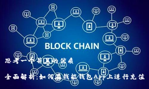 思考一个并且的优质
全面解析:如何在钱能钱包App上进行充值