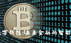 黑科技数字钱包：未来金融的智能解决方案