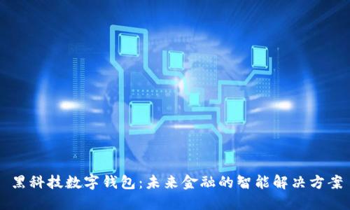 黑科技数字钱包：未来金融的智能解决方案