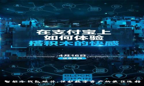 智能冷钱包硬件:保护数字资产的最佳选择