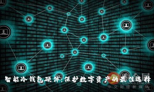 智能冷钱包硬件:保护数字资产的最佳选择