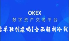 IM冷钱包需要单独创建吗?全面解析冷钱包的使用