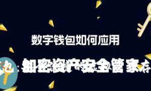 优博讯数字钱包:安全便捷的虚拟资产存储与交易平台