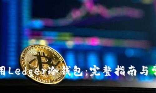 如何安全使用Ledger冷钱包:完整指南与常见问题解答