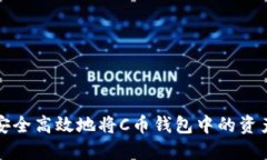如何安全高效地将C币钱包中的资产提现?