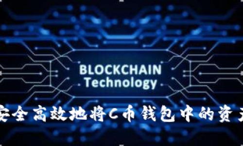 如何安全高效地将C币钱包中的资产提现?