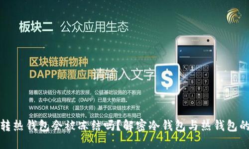 冷钱包转热钱包会被冻结吗?解密冷钱包与热钱包的安全性