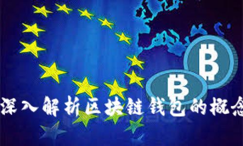 李永乐深入解析区块链钱包的概念与应用