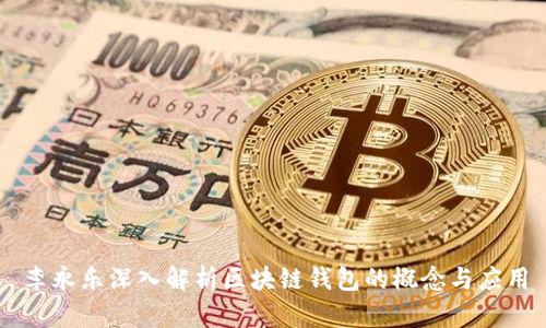 李永乐深入解析区块链钱包的概念与应用