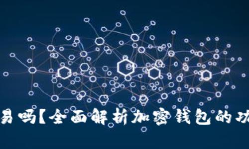 加密钱包能交易吗?全面解析加密钱包的功能与使用技巧