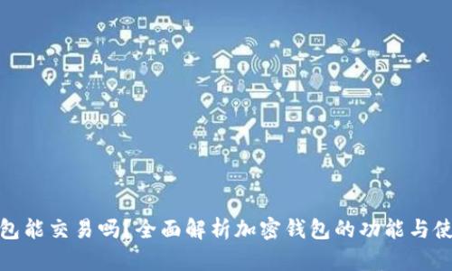 加密钱包能交易吗?全面解析加密钱包的功能与使用技巧