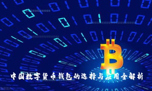 中国数字货币钱包的选择与应用全解析
