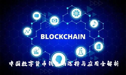 中国数字货币钱包的选择与应用全解析