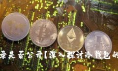 冷钱包交易记录是否公开?深入探讨冷钱包的隐