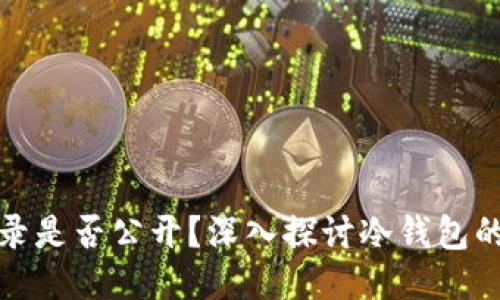 冷钱包交易记录是否公开?深入探讨冷钱包的隐私与安全性