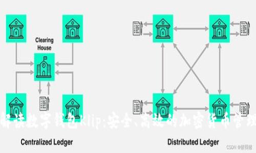 全面解读数字钱包Klip:安全、高效的加密货币管理工具