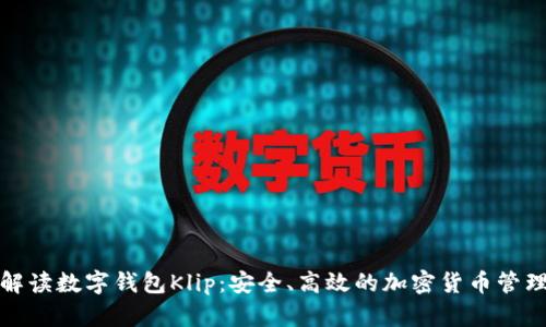 全面解读数字钱包Klip:安全、高效的加密货币管理工具