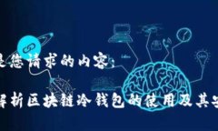 以下是您请求的内容：全面解析区块链冷钱包的